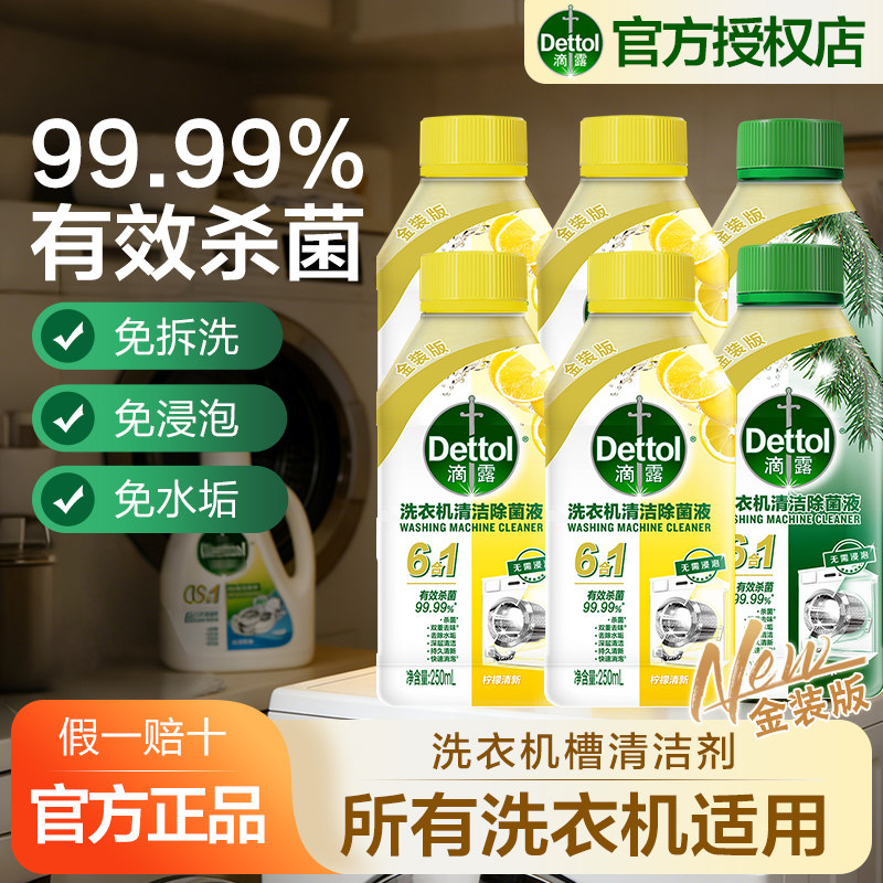 滴露洗衣机清洁剂6合1柠檬金装版滚筒清洁剂除垢去污全机型通用