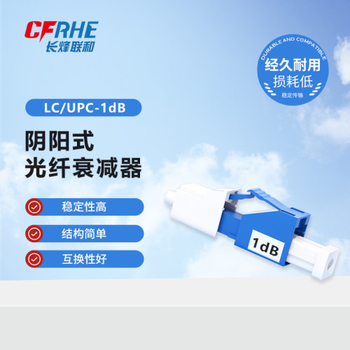 CFRHE 长烽联和电信级光纤衰减器 UPC/APC阴阳式光纤衰减器 公母对接式转换适配器