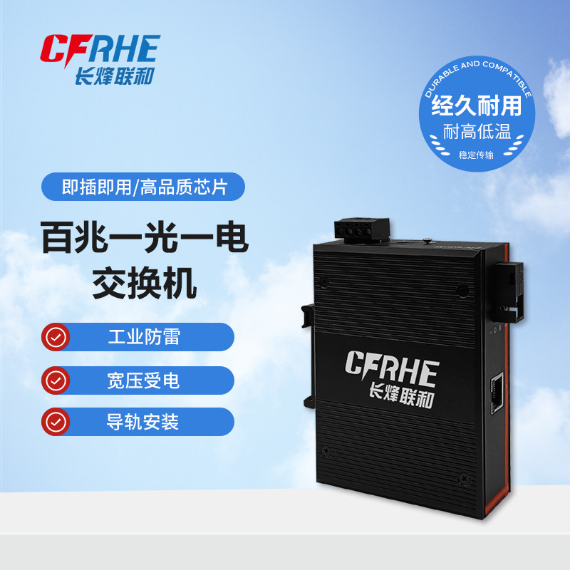 CFRHE长烽联和工业级以太网百兆1光1电光纤收发器交换机 光电转换器 导轨式安装 工业级5口百兆交换机