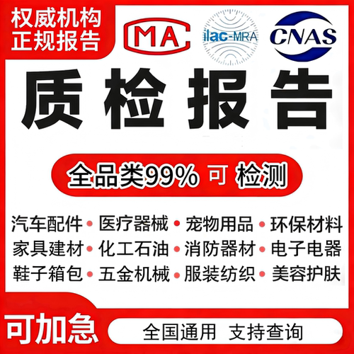 CMA/CNAS质检检测报告软件测试家具产品质量第三方机构入驻加急