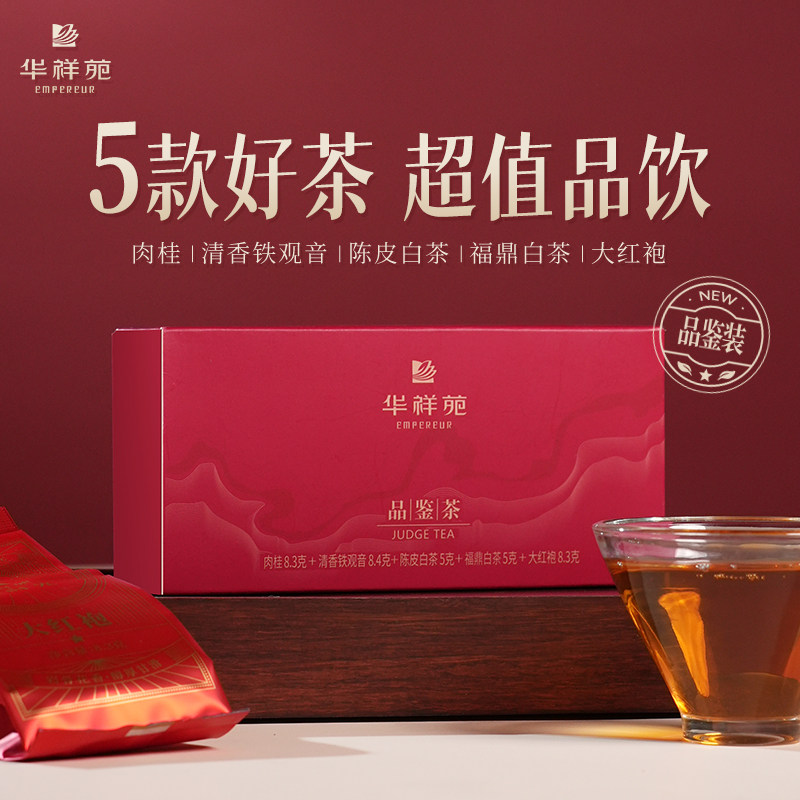 【5口味品鉴装】华祥苑茶叶 大红袍 肉桂 铁观音 陈皮白茶普洱
