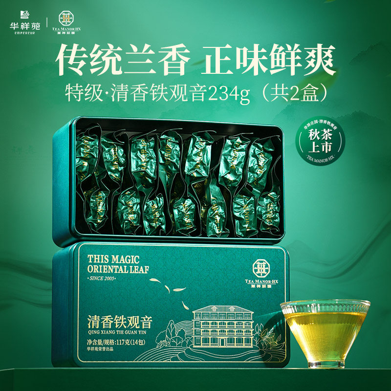 华祥苑特级茶叶正宗福建安溪清香型铁观音正味兰花香自己喝的茶叶