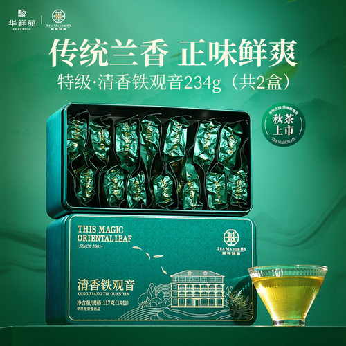 华祥苑特级安溪清香铁观音