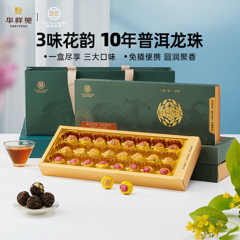 【可试喝】华祥苑茶叶云南普洱龙珠花茶桂花玫瑰菊花普洱茶多口味