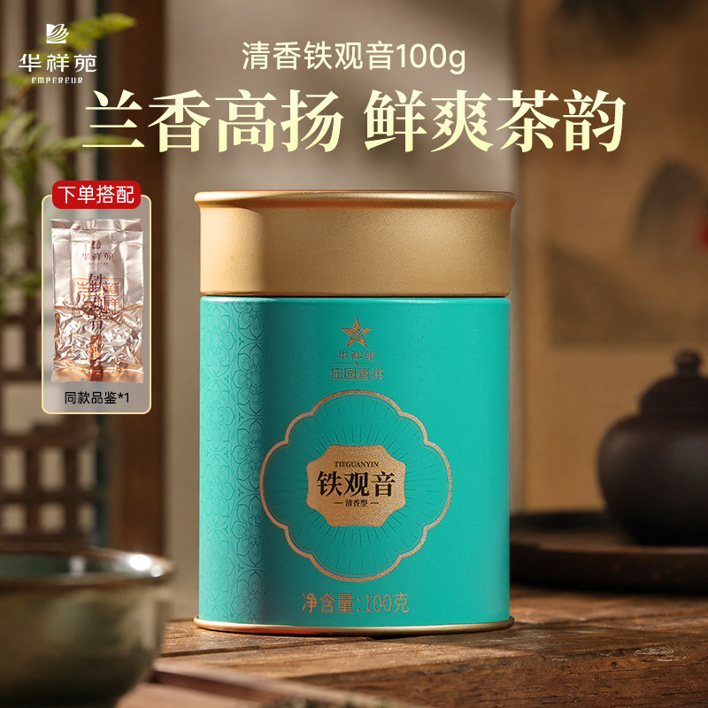 华祥苑茶叶鸿运高照福建正宗泉州安溪铁观音乌龙茶100g自饮口粮茶