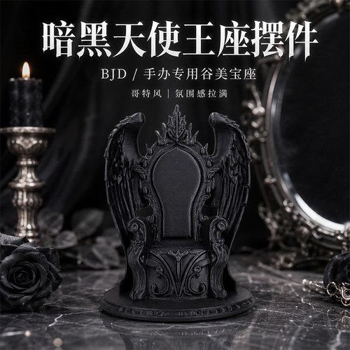 BDJ娃展示摆件用宝座摆件趣味桌面收纳bjd装饰道具微缩摆件