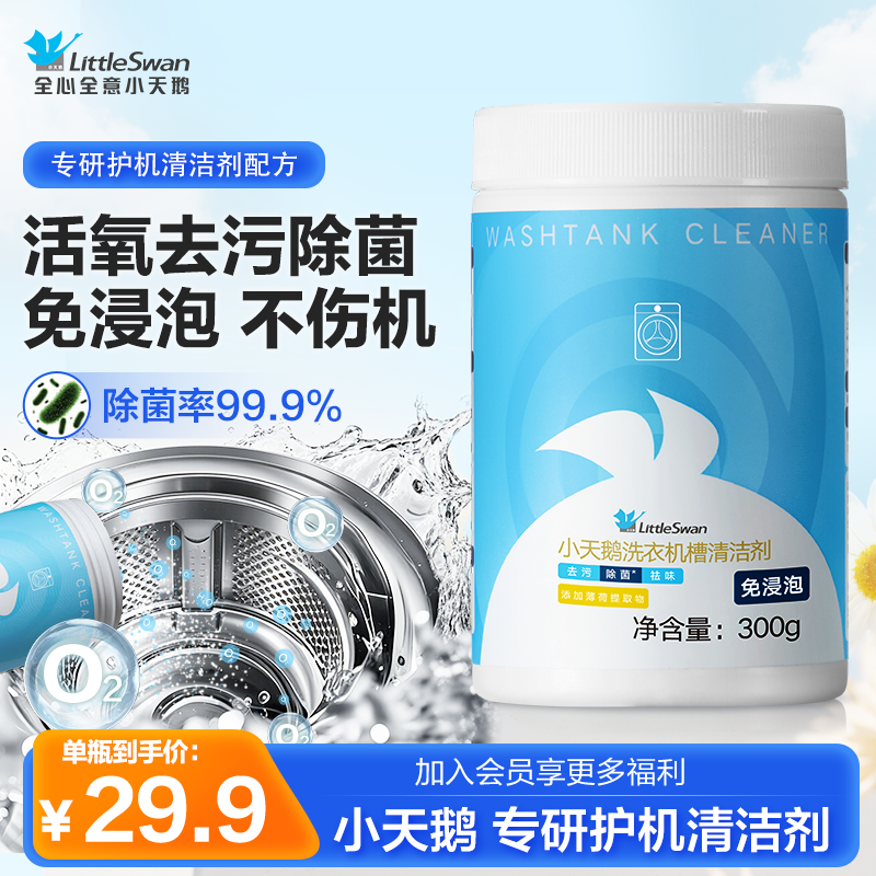 小天鹅洗衣机清洗剂机槽清洁剂强力除垢杀菌波轮滚筒专用消毒除霉