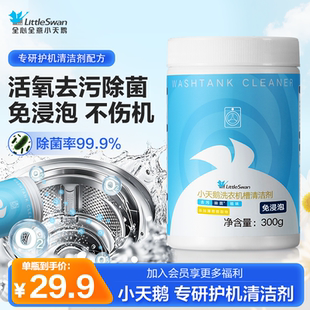 小天鹅洗衣机清洗剂强力除垢杀菌波轮滚筒