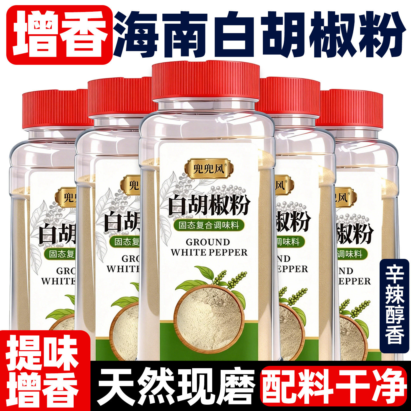 正宗海南白胡椒粉500g官方旗舰店家用调味料香辛料干调料去鲜增香