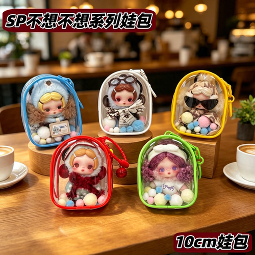 泡泡马特不想不想系列娃包