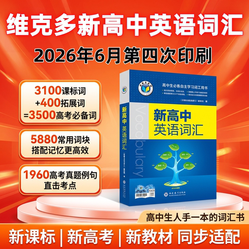 维克多新高中英语词汇2027新版高考3500词汇正序全国通用版2026