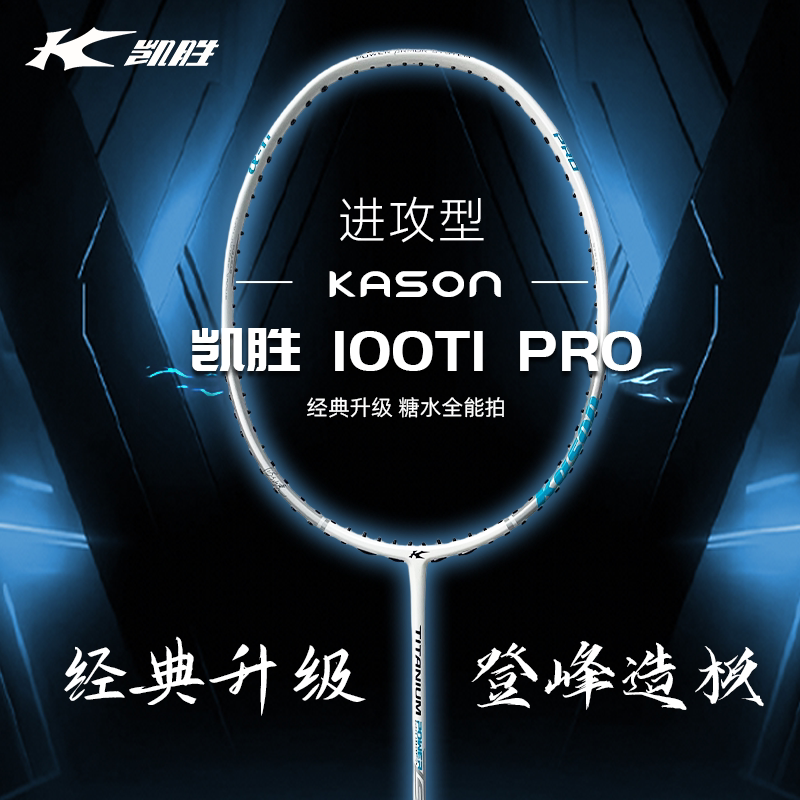 凯胜羽毛球拍进攻型钛碳纤维同款专业比赛训练单拍100TIPRO