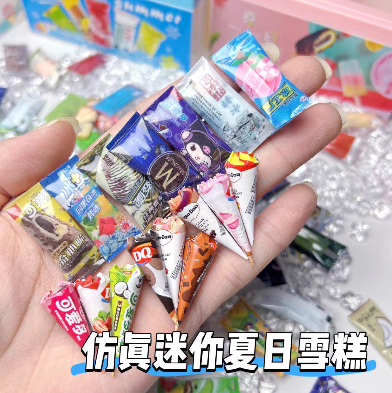 微缩雪糕模型儿童小雪糕迷你玩具冰箱盲盒过家家冰棒冰糕冰棍女孩