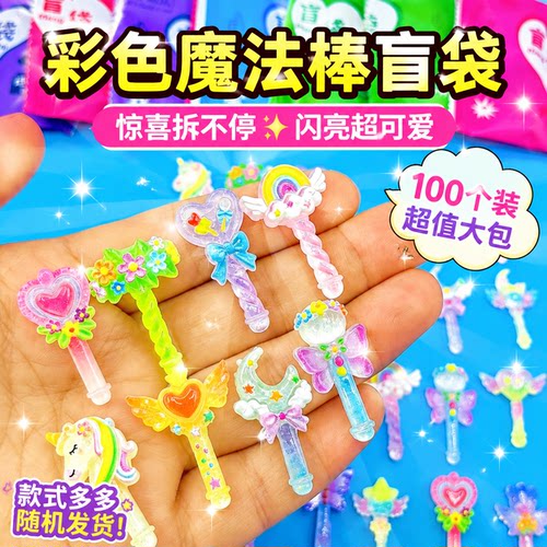 迷你彩色魔法棒盲袋惊喜玩具