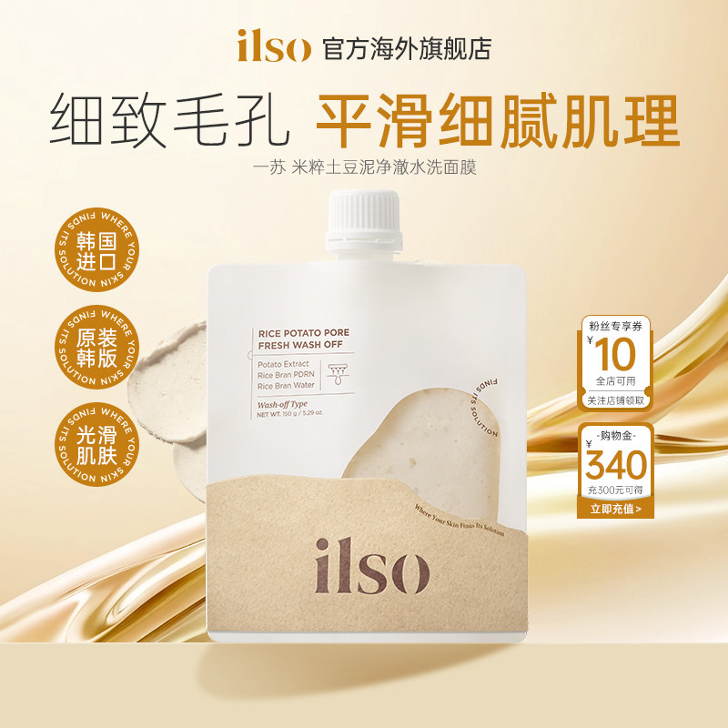 ilso一苏PDRN土豆泥水洗涂抹面膜抗氧去黄提亮泥膜清洁毛孔去角质