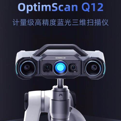 先临先临 三维OptimSc1anQ2/Q9计量 级固定式精度蓝光三维3D扫描