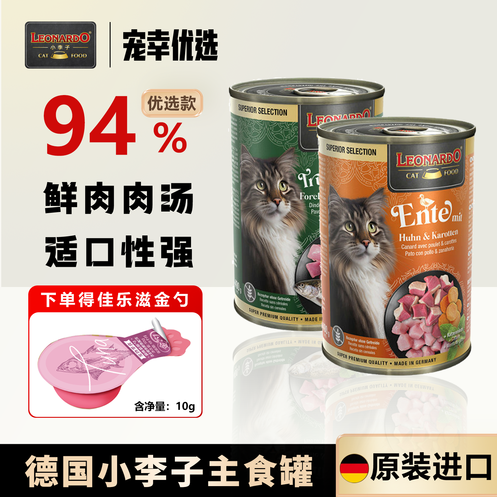 小李子德国进口无谷猫主食罐