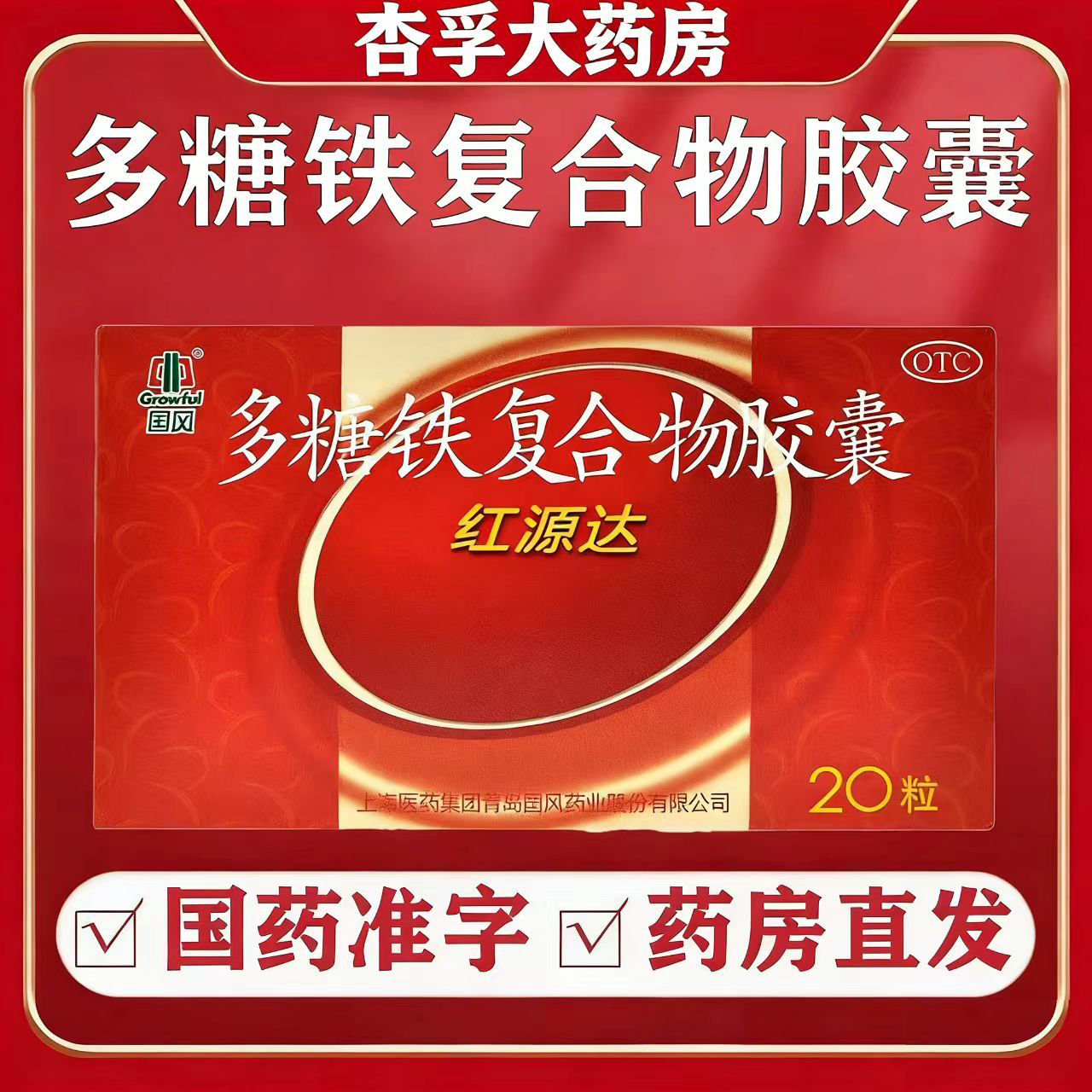 国风多糖铁复合胶囊红源达20粒贫血孕期补铁哺乳期补血儿童补铁