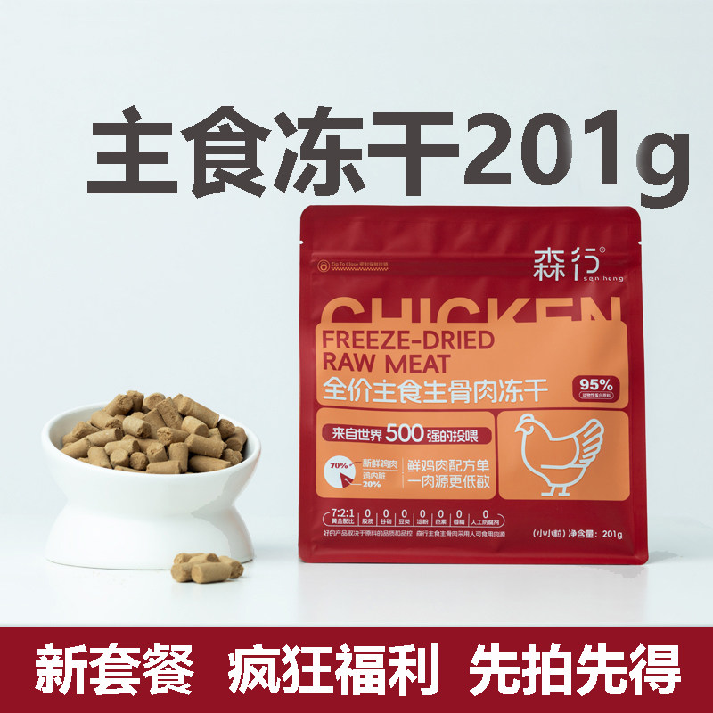 森行宠物主食生骨肉冻干201克 幼猫成猫拌粮泡水营养狗狗零食通用