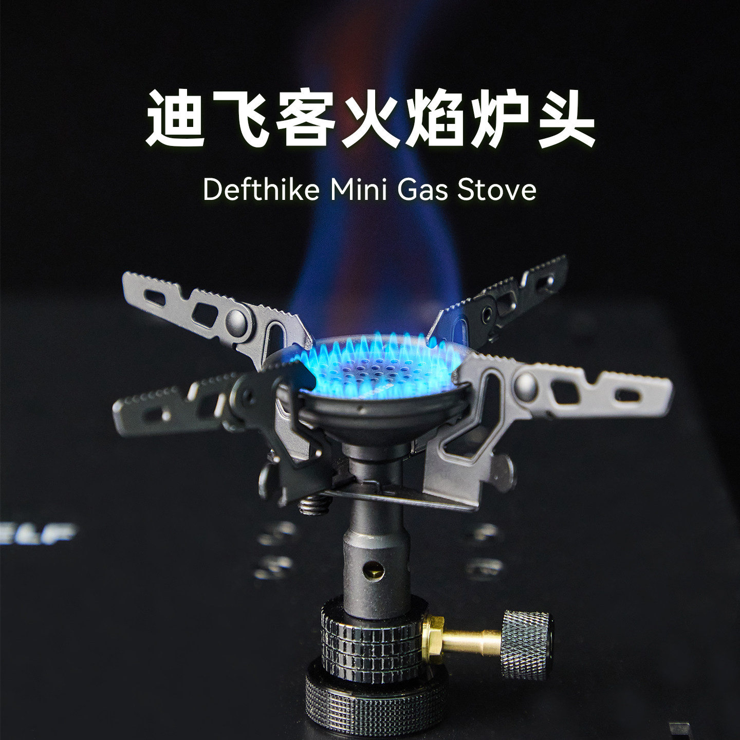 Defthike/迪飞客户外徒步烹饪火焰炉头小巧猛火铝合金轻量化炉头