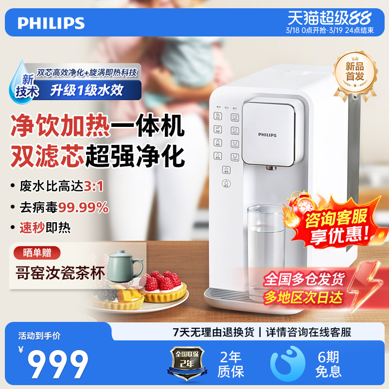 飞利浦反渗透一级水效双滤芯净水器即热一体台式净饮水机ADD6836