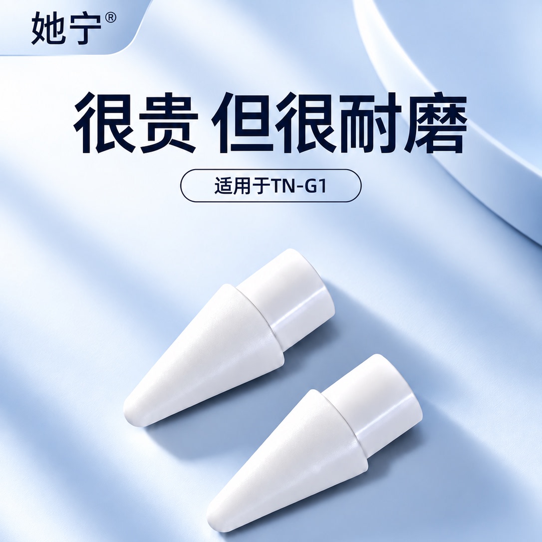 她宁G1电容笔改造笔尖适用Apple Pencil一二代Pro耐磨POM顺滑静音替换笔尖绘画学习办公配件平板触控书写笔尖