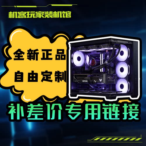 机客玩家装机馆「升级/改配/定制」专用链接