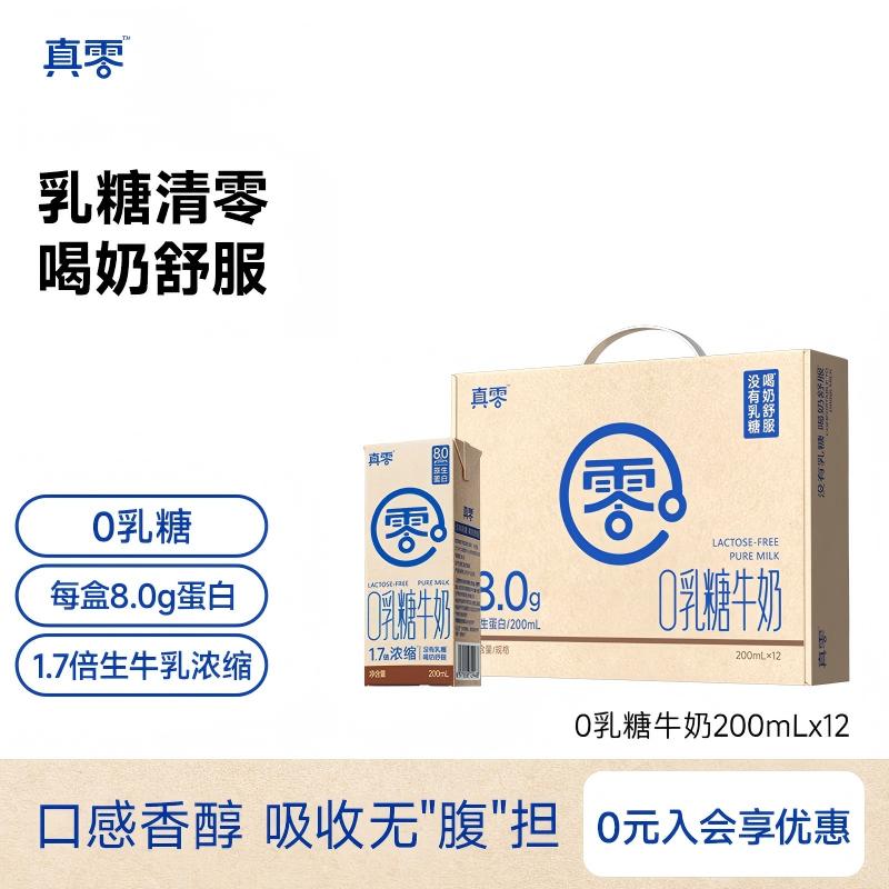 真零0乳糖牛奶200ml*12调制乳（风味奶）