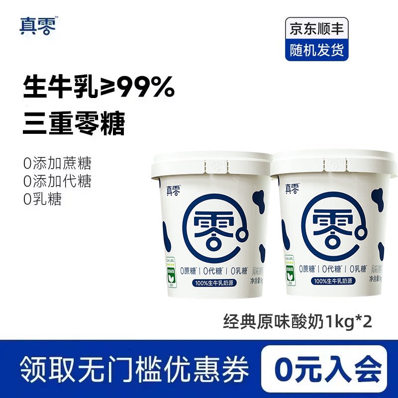真零酸奶0乳糖0代糖1kg桶装低温原味酸奶营养早餐酸奶碗
