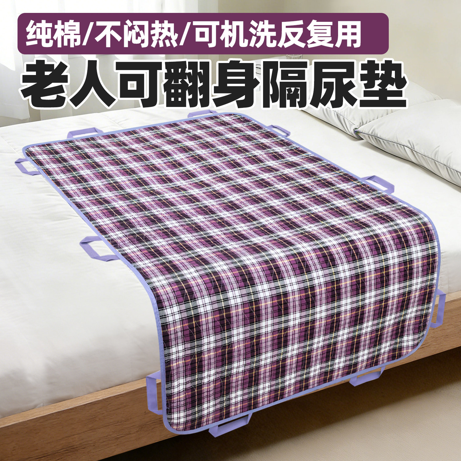 老年人可机洗格子纯棉隔尿垫老人成人防水可翻身防滑带把手护理垫