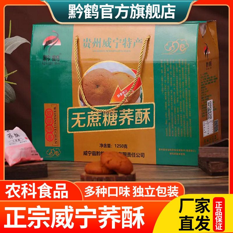威宁荞酥正宗贵州毕节土特产无蔗糖荞酥点心饼干传统糕点小吃礼盒