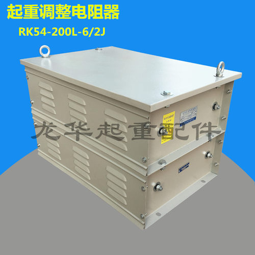 RK54系列起重机起动调整电阻器 RK54-200L-6/2J 电阻器
