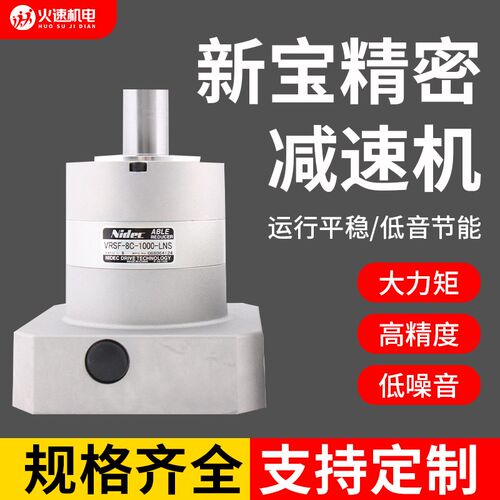 火速机电新宝减速机750/850/1000行星伺服电机齿轮减速机配件大全