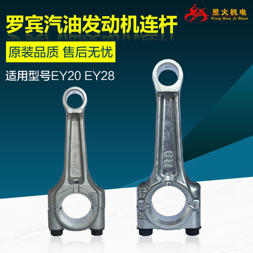 汽油发动机配件罗宾EY20 EY28连杆167RGX2400/3500 7.5HP连杆总成
