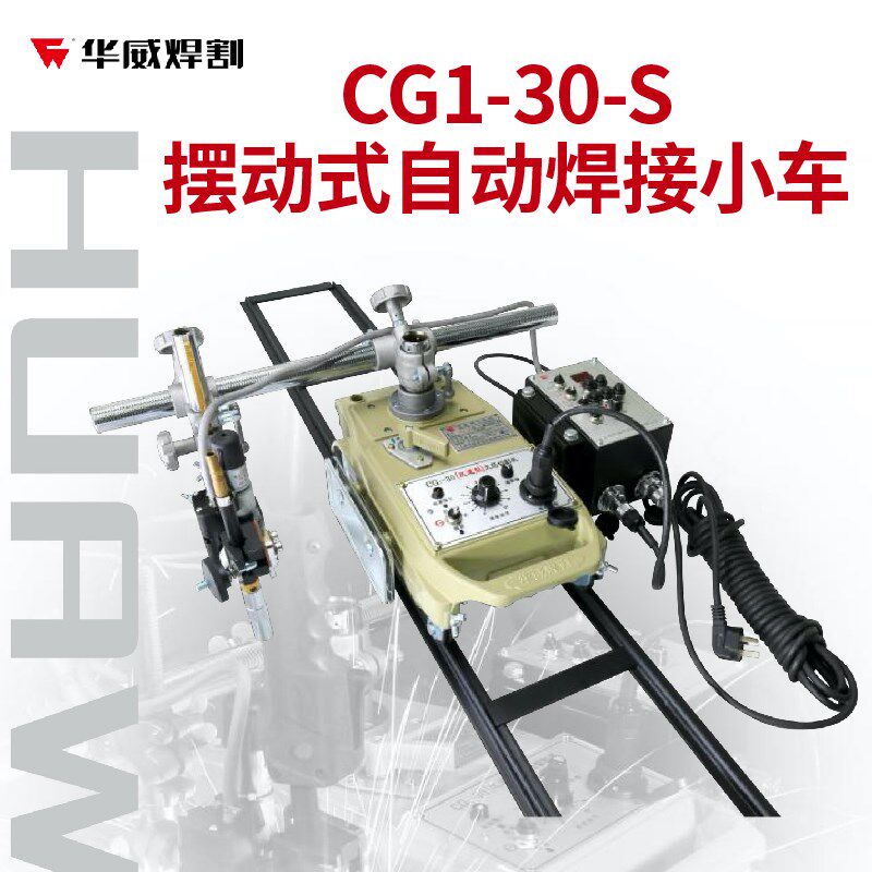 上海华威CG1-30S自动摆动焊接小车水平焊接摆动角焊自动二保焊接