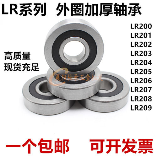 LR200 201 202 203 204 205 206 207 208 209 -2RS外壁加厚轴承