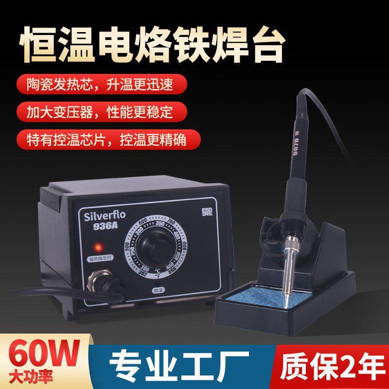 银福烙936A大功率恒温焊台60W电烙铁焊枪电焊笔专业维修焊接电子