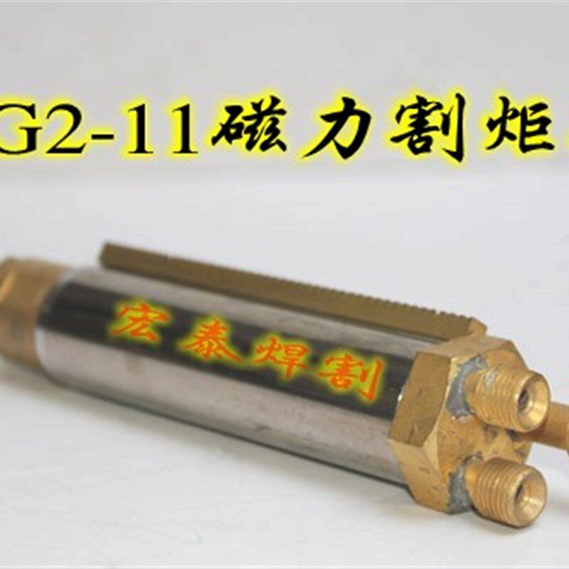 华威通用CG2-11磁力管道切割机配件 割炬头/ 火焰切割机/割枪头