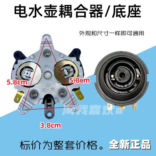 正品发达(FADA)电水壶底座温控器连接器耦合器上下插座双银触点