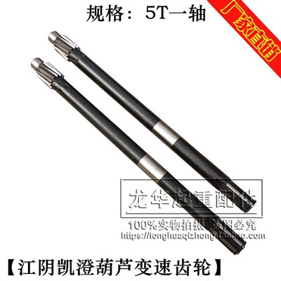 江阴葫芦长轴0.5T1T2T3T5T10T16T20T电动葫芦变速齿轮 减速机一轴
