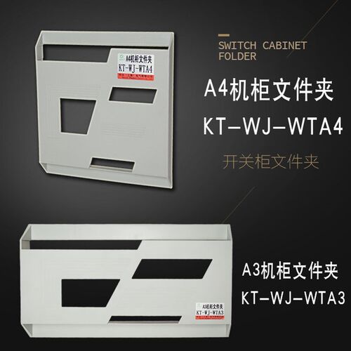 KT-WJ-WTA4  A3开关柜/箱 A4纸 威图A4机柜文件夹  KT-WJ-WTA3