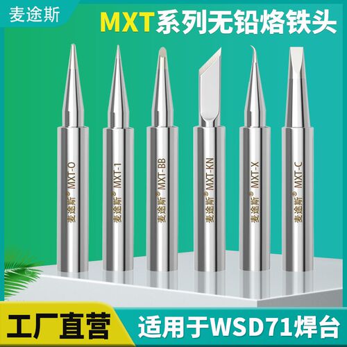 国产通用weller WSD71焊台威乐烙铁头刀头MXTKN刀口马蹄头 一字头