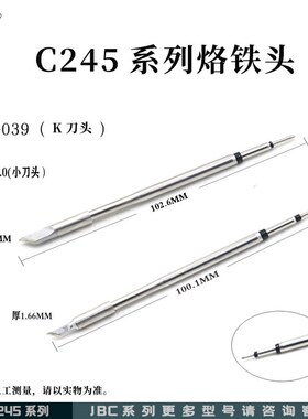 JBC烙铁头C2245系列烙铁咀 刀头 马蹄头 一字头