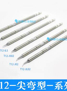 t12烙铁头t12-k ku小刀头fx-951焊台通用T12-B2 ILS JL02圆锥尖弯