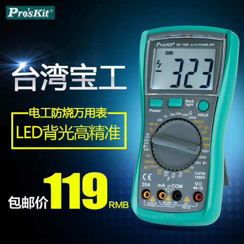 包邮台湾宝工万用表MT-1280数显万用表 电工防烧数字万用表万能表
