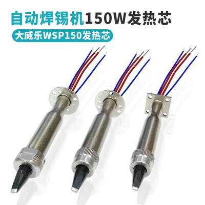 WSD151焊台150W定位烙铁芯weller威乐焊锡机WSP150发热芯80焊笔