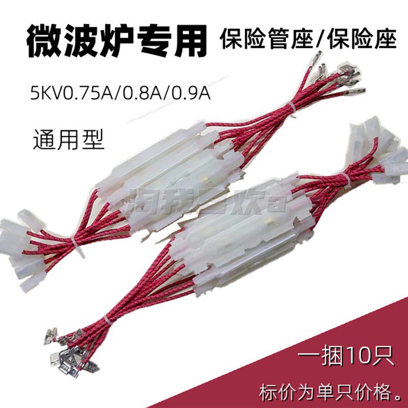 微波炉保险座 保险管座 5KV0.75A0.8A 0.9A通用保险座 单只价格