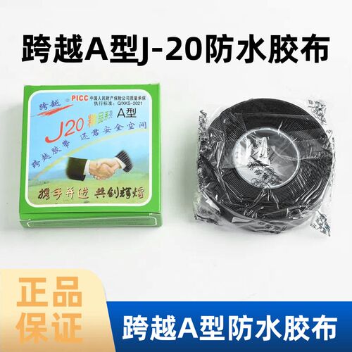 电工自粘带J20-B型高压橡胶防水阻燃自粘带电气胶带绝缘带胶布
