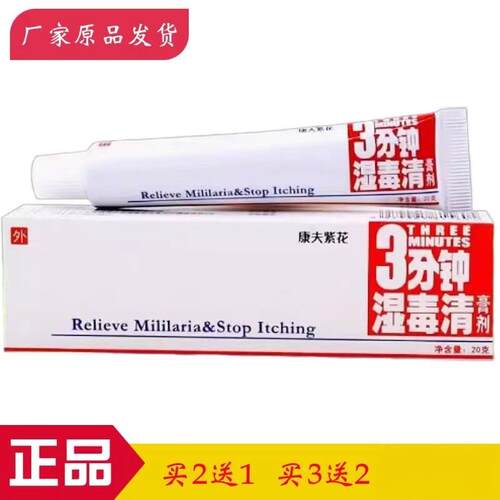 3分钟湿毒清菌抑膏20g/盒正品厂家直发止养脱皮外用软膏居家常备