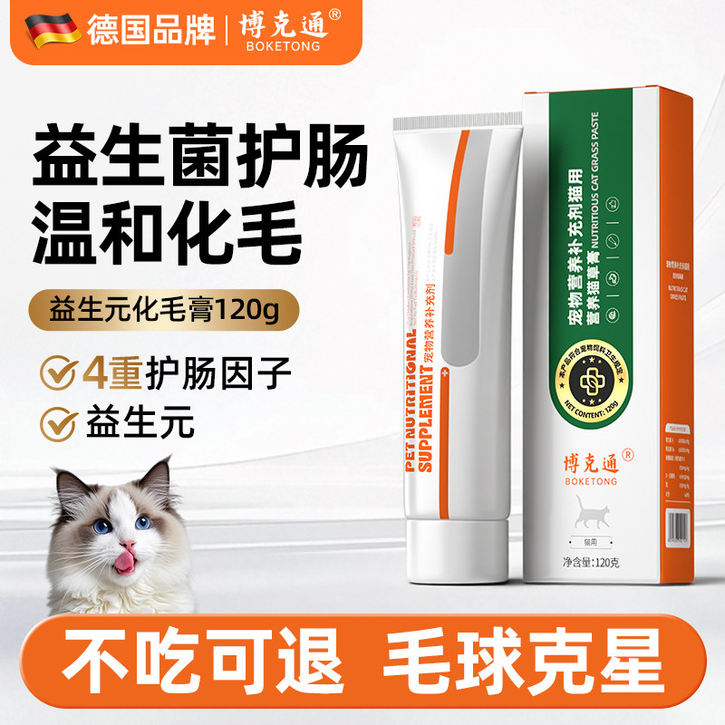 德国博克通猫化毛膏猫咪专用益生菌护肠道温和化毛营养补充120g